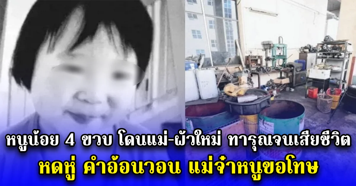 หนูน้อย 4 ขวบ โดนแม่-ผัวใหม่ ทารุณจนเสียชีวิต หดหู่ คำอ้อนวอน แม่จ๋าหนูขอโทษ (ตปท.)