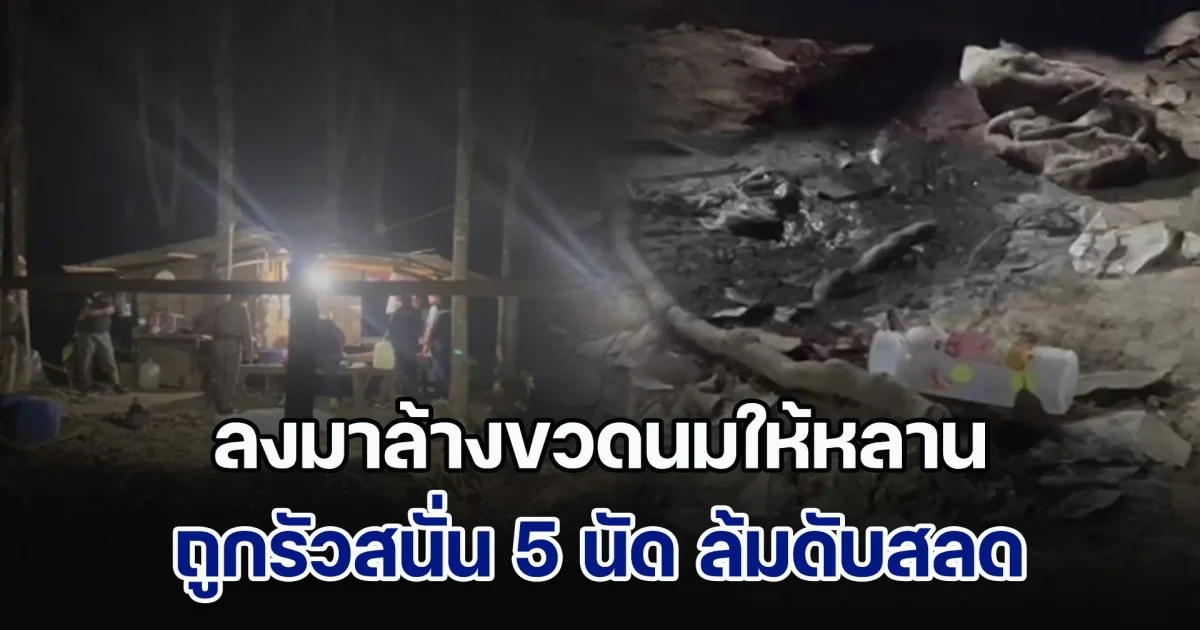 โหด! ชายวัย 48 ลงมาล้างขวดนมให้หลาน ถูกรัวสนั่น 5 นัด ล้มดับสลด ต่อหน้าเมีย