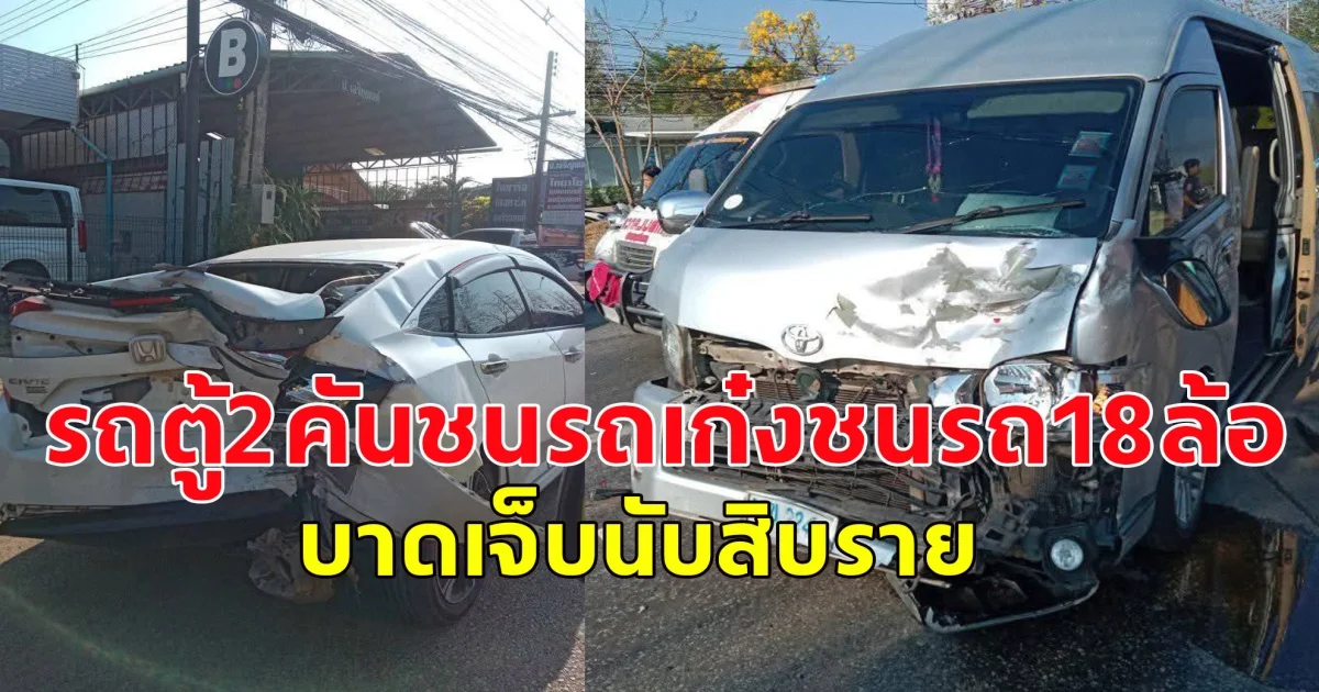 เกิดอุบัติเหตุรถตู้ 2 คันชนรถเก๋ง ชนรถ18ล้อ บาดเจ็บนับสิบราย