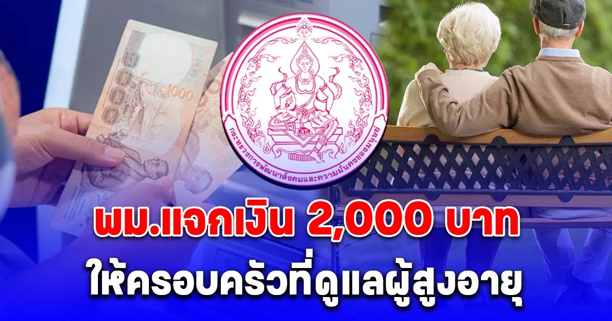 ครอบครัวที่ดูแลคนแก่ พม.ให้ 2,000 บาท ต่อเดือน