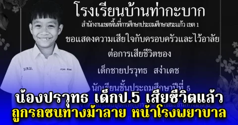 น้องปรวุทธ เด็กป.5 เสียชีวิตแล้ว ถูกรถชนทางม้าลาย หน้าโรงพยาบาล