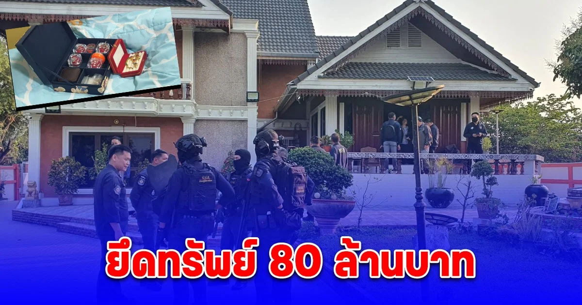 ป.ป.ส. ปิดล้อม เครือข่าย นายเตชินท์ ยึดทรัพย์ 80 ล้านบาท