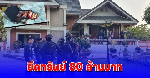 ป.ป.ส. ปิดล้อม เครือข่าย นายเตชินท์ ยึดทรัพย์ 80 ล้านบาท