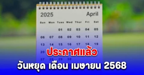 ประกาศแล้ว วันหยุด เดือน เมษายน 2568