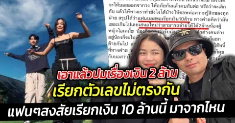 ทำไมหนังคนละม้วน อีกฝ่ายพูดไม่ตรงกัน ปมเรื่องเงิน 2 ล้าน หลังมีกระแสข่าวเรียกเงินแบบจุกๆ ถึง 10 ล้าน ซึ่งตัวเลขเรียกไม่ตรงกัน