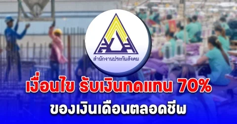 ประกันสังคม เปิดเงื่อนไข รับเงินทดแทน 70% ของเงินเดือนตลอดชีพ