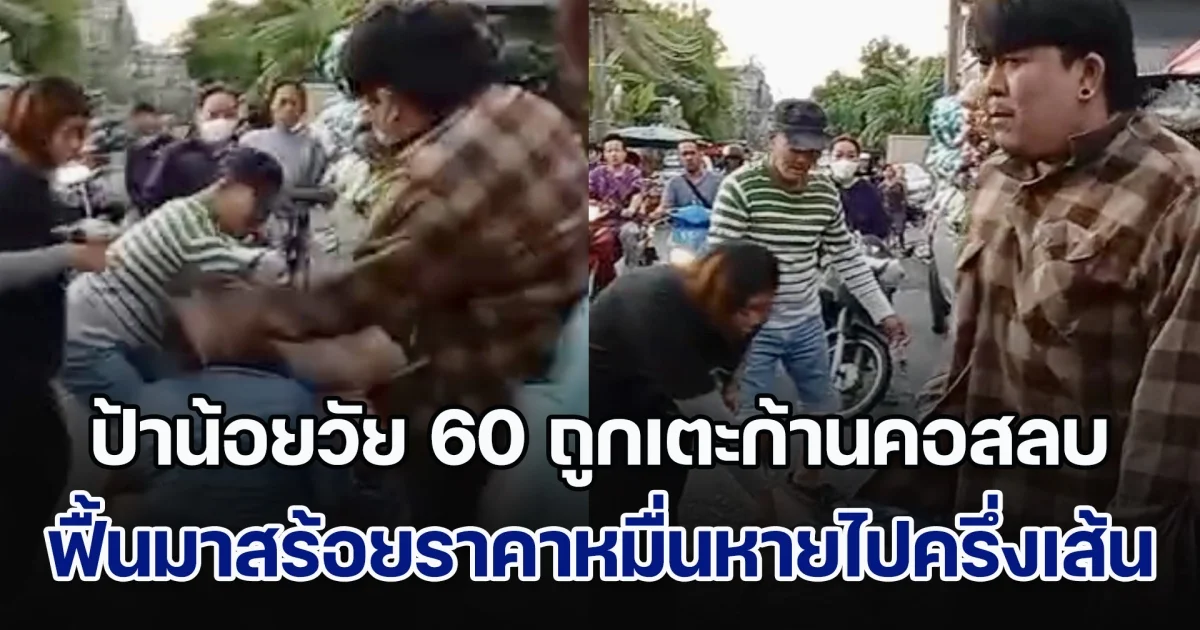 ป้าน้อย วัย 60 ปี ถูกเตะก้านคอสลบ ฟื้นมาสร้อยราคาหมื่นขาดหายไปครึ่งเส้น แจ้งความ คดีไม่คืบ