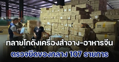 ทลายโกดังเครื่องสำอาง-อาหารจีนไร้คุณภาพ ตรวจยึดของกลาง 107 รายการ รวม 4 แสนชิ้น มูลค่ากว่า 46 ล้านบาท