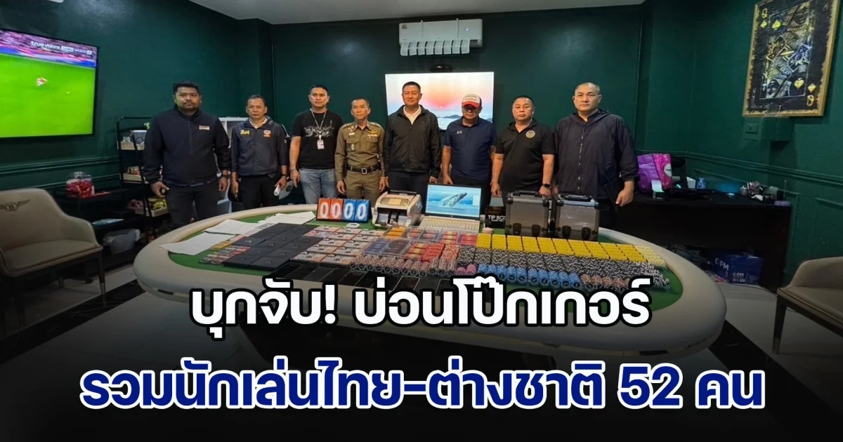 สืบนครบาล - บก.น.4 บุกจับ!บ่อนโป๊กเกอร์ รวมนักเล่นไทย-ต่างชาติ 52 คน ยึดของกลางรวม 50 ล้านบาท ย่านบางกะปิ