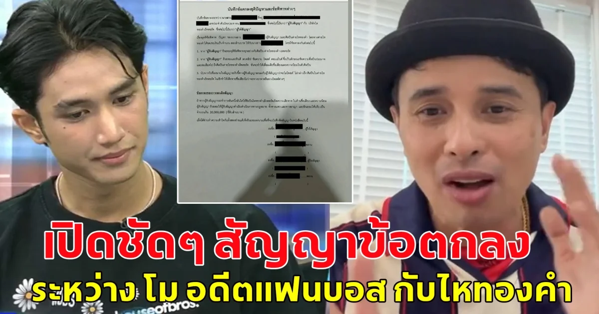 เปิดชัดๆ สัญญาข้อตกลง ระหว่าง โม อดีตแฟนบอส กับไหทองคำ