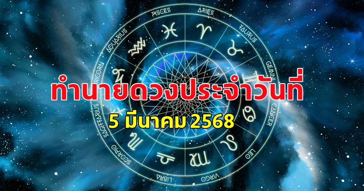 ดวงวันจันทร์ถึงวันอาทิตย์ ประจำวันที่ 5 มีนาคม 2568