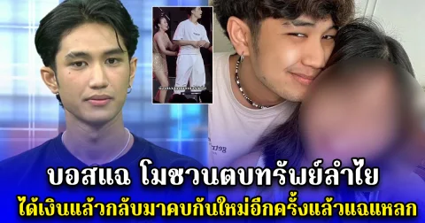 บอสแฉ โมชวนตบทรัพย์ลำไย ได้เงินแล้วกลับมาคบกันใหม่อีกครั้งแล้วแฉแหลก