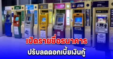 เปิดรายชื่อธนาคาร ปรับลดดอกเบี้ยเงินกู้