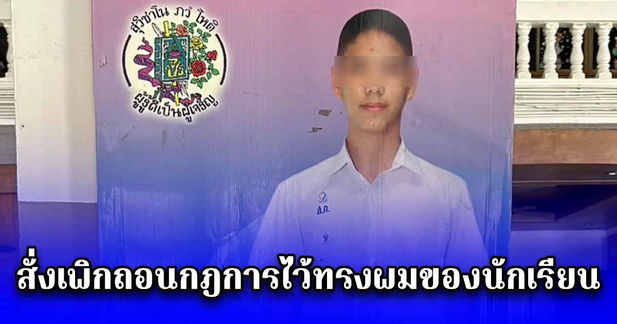   สั่งเพิกถอนกฎการไว้ทรงผมของนักเรียน  ชี้ขัด  รธน. ไม่คำนึงถึงประโยชน์สูงสุดของเด็กจำกัดเสรีภาพในร่างกายเกินสมควร