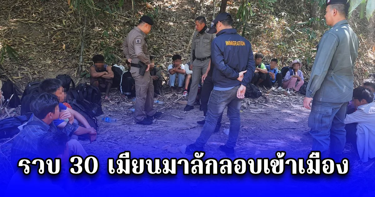 ตม.จว.กาญจนบุรี รวบ 30 เมียนมาลักลอบเข้าเมือง 