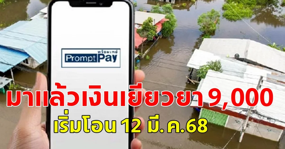 มาแล้ว  9,000 เยียวยาน้ำท่วม เริ่มโอน 12 มี.ค.68 ผ่าน ธ.ออมสิน