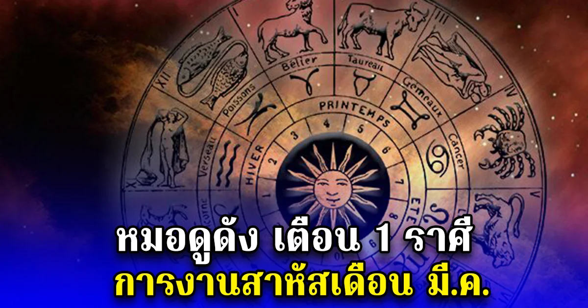 หมอดูดัง เตือน 1 ราศี การงานสาหัสเดือน มี.ค.