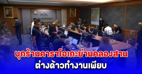 บุกร้านคาราโอเกะย่านคลองสาน พบแรงงานต่างด้าวทำงานเพียบ