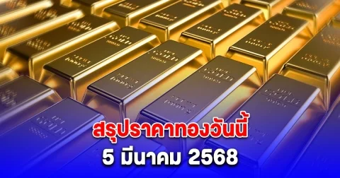 สรุปราคาทองวันนี้ 5 มีนาคม 2568