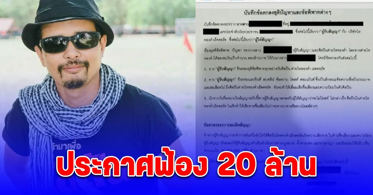 ค่ายไหทองคำ ประกาศฟ้อง โม อดีตแฟนบอส 20 ล้าน