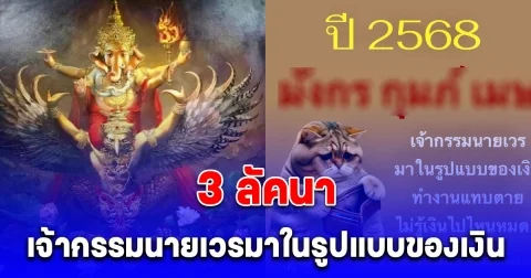 เตือน 3 ลัคนา เจ้ากรรมนายเวรมาในรูปแบบของเงิน