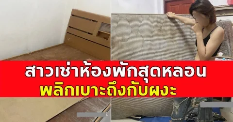 สาวเช่าห้องพักสุดหลอน  พลิกเบาะถึงกับผงะ  จนต้องรีบย้ายออกมาจากห้องตอนเที่ยงคืน