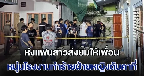 จุดจบสุดเศร้า! หนุ่มโรงงานโมโหหึงแฟนสาว ส่งยิ้มให้เพื่อน เคลียร์ใจไม่ลง ทำร้ายฝ่ายหญิงดับคาที่