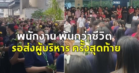 พนักงาน พันกว่าชีวิต รอส่งผู้บริหาร ครั้งสุดท้าย หลังลาออก