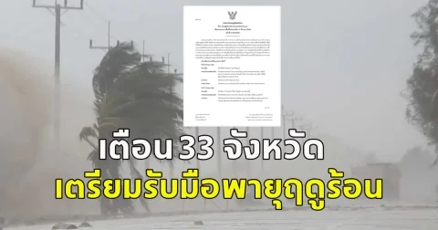 กรมอุตุฯ ประกาศออกประกาศเตือน ฉบับที่ 5 พายุฤดูร้อน