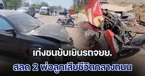 เก๋งชนยับเยินรถจยย. สลด 2 พ่อลูกเสียชีวิตกลางถนน