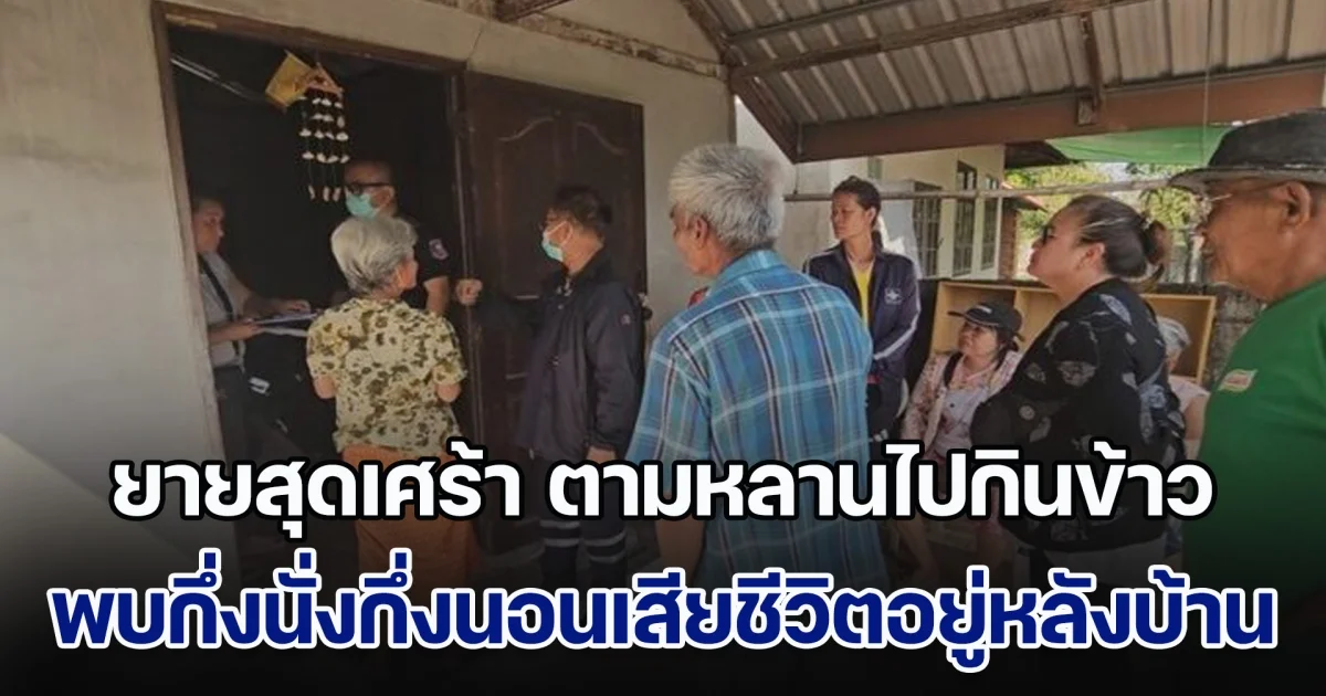 ยายสุดเศร้า ตามหลานไปกินข้าว พบกึ่งนั่งกึ่งนอนเสียชีวิตอยู่หลังบ้าน