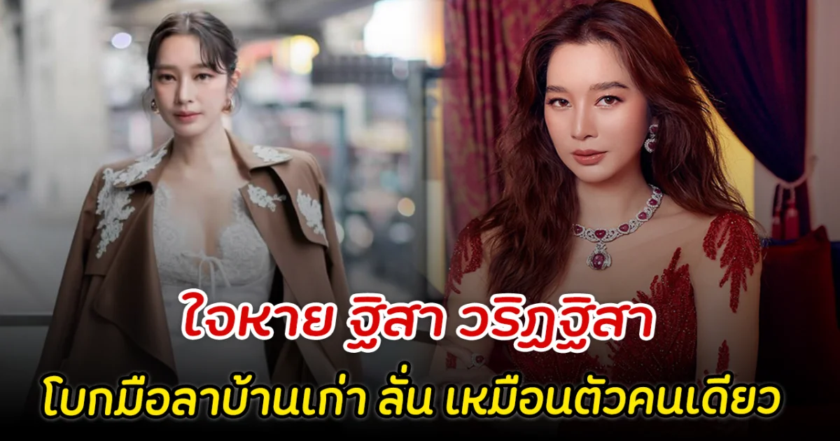 ใจหาย ฐิสา วริฏฐิสา โบกมือลาบ้านเก่า ลั่น เหมือนตัวคนเดียว