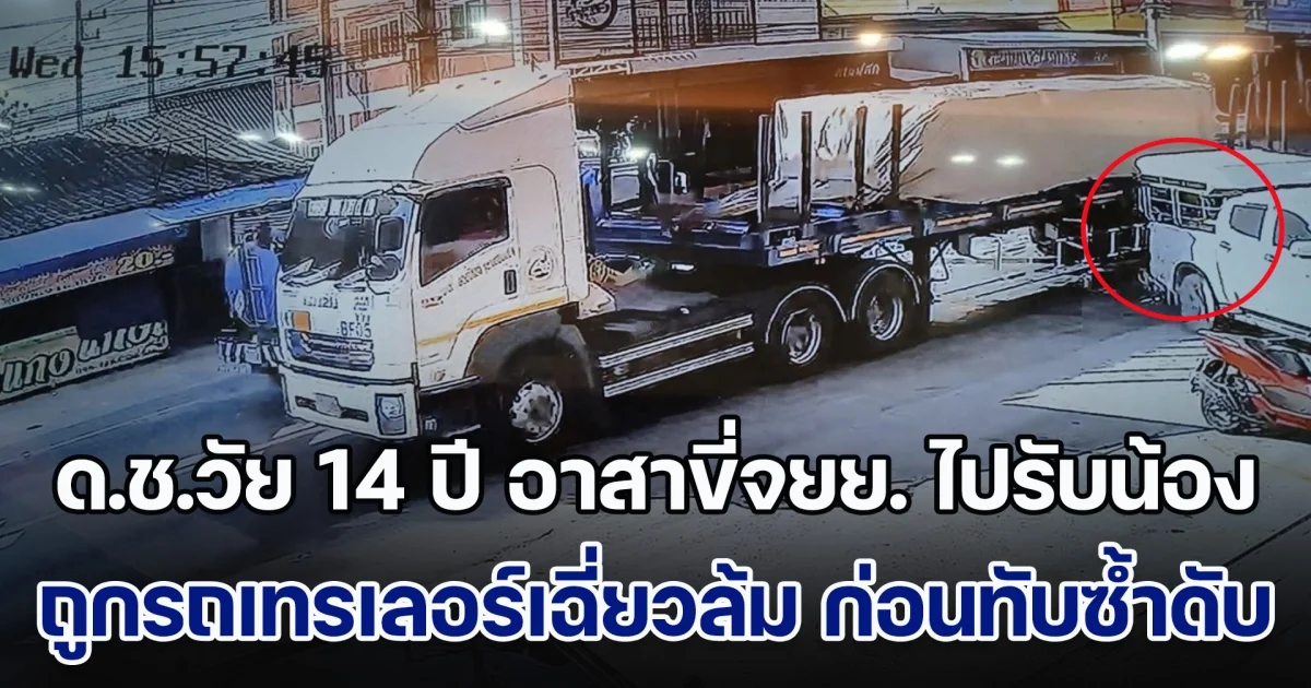 ด.ช.วัย 14 ปี อาสาขี่จยย. ไปรับน้อง ถูกรถเทรเลอร์เฉี่ยวล้ม ก่อนทับซ้ำดับสลด