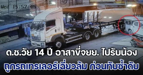 ด.ช.วัย 14 ปี อาสาขี่จยย. ไปรับน้อง ถูกรถเทรเลอร์เฉี่ยวล้ม ก่อนทับซ้ำดับสลด