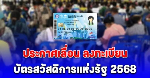 คลังประกาศล่าสุด เลื่อน ลงทะเบียนบัตรสวัสดิการแห่งรัฐ 2568