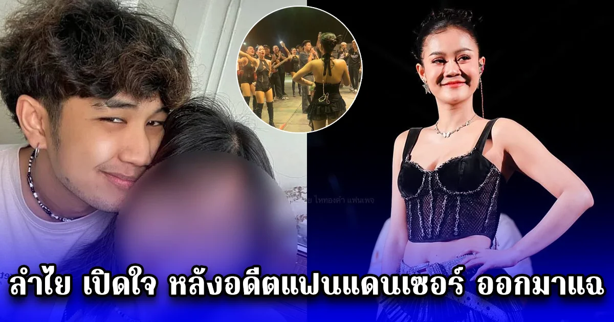 ลำไย เปิดใจ หลังอดีตแฟนแดนเซอร์ ออกมาแฉ