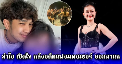 ลำไย เปิดใจ หลังอดีตแฟนแดนเซอร์ ออกมาแฉ