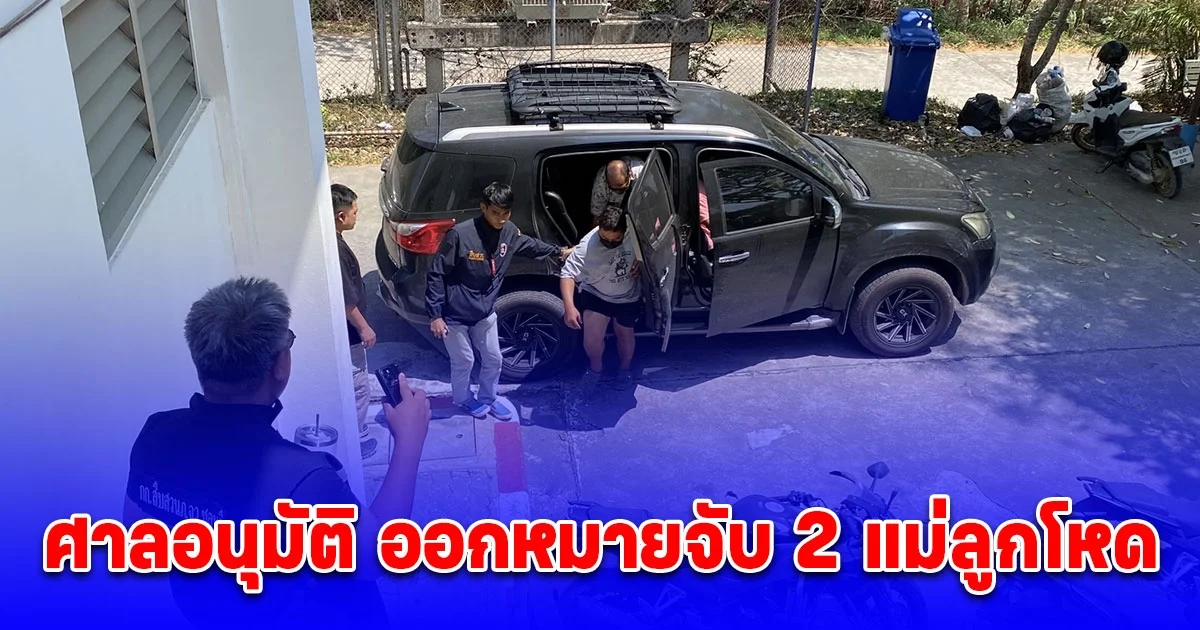 ศาลอนุมัติ ออกหมายจับ 2 แม่ลูกโหด พี่สาวผู้เสียชีวิตเปิดใจ คิดไว้ไม่ผิด