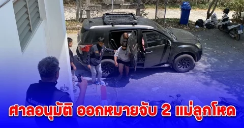 ศาลอนุมัติ ออกหมายจับ 2 แม่ลูกโหด พี่สาวผู้เสียชีวิตเปิดใจ คิดไว้ไม่ผิด