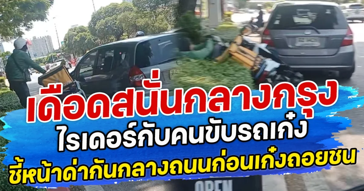 เดือดสนั่นกลางกรุง ไรเดอร์กับคนขับรถเก๋ง ชี้หน้าด่ากันกลางถนนก่อนเก๋งถอยชน