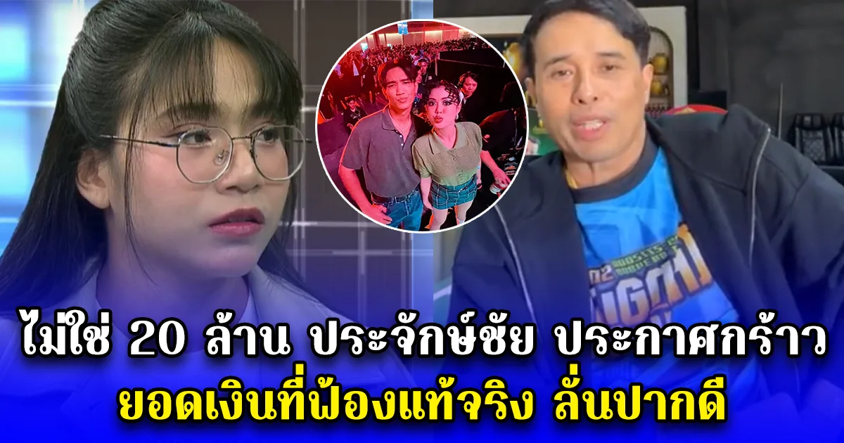 ไม่ใช่ 20 ล้าน ประจักษ์ชัย ประกาศกร้าว ยอดเงินที่ฟ้องแท้จริง ลั่นปากดี