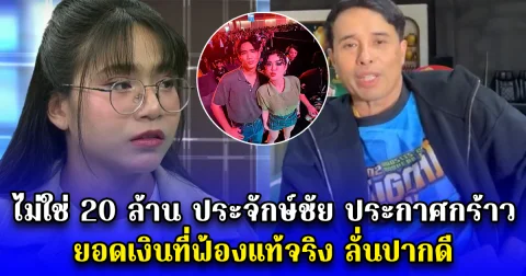 ไม่ใช่ 20 ล้าน ประจักษ์ชัย ประกาศกร้าว ยอดเงินที่ฟ้องแท้จริง ลั่นปากดี