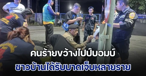 คนร้ายขว้างไปป์บอมบ์ป้อมข้ามทางรถไฟ เบื้องต้นชาวบ้านได้รับบาดเจ็บหลายราย