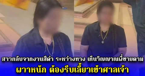 สาวกลับจากงานสีดำ ระหว่างทาง เห็นวิญญาณพี่ชายตามตลอด ผวาหนัก ต้องรีบเลี้ยวเข้าศาลเจ้า