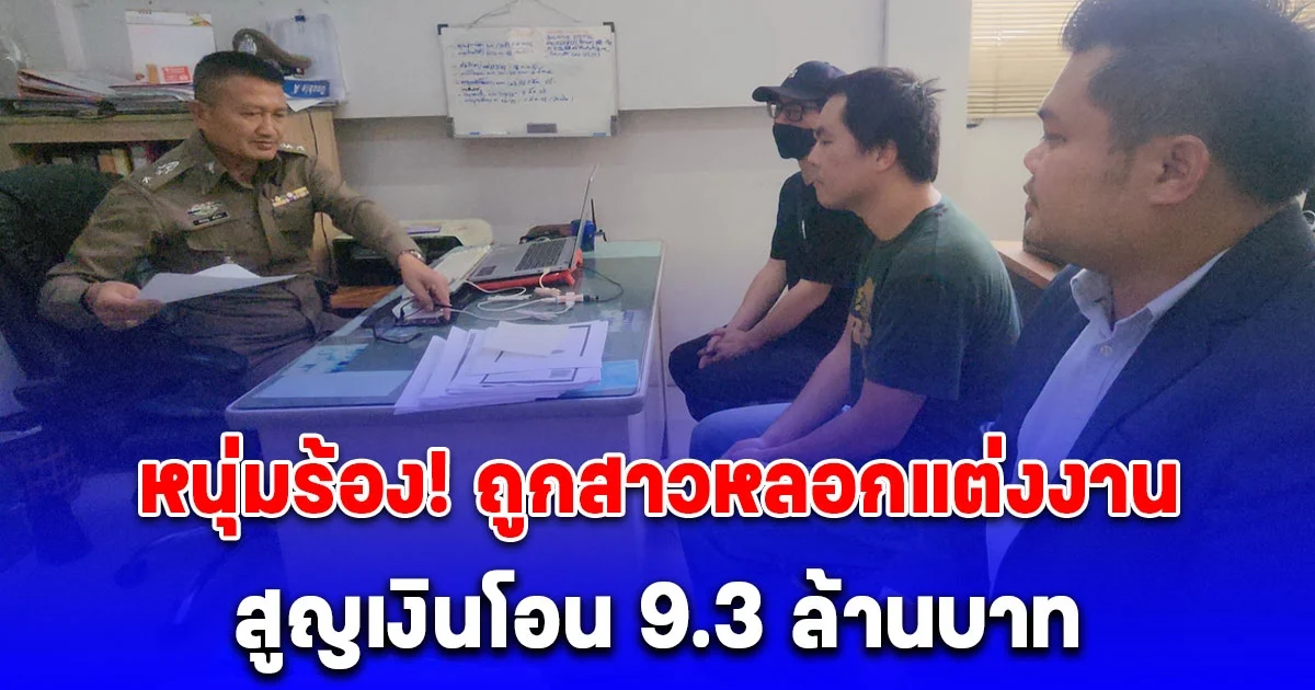 หนุ่มไต้หวันแจ้งจับสาวหลอกแต่งงาน สูญเงินโอน 9.3 ล้านบาท