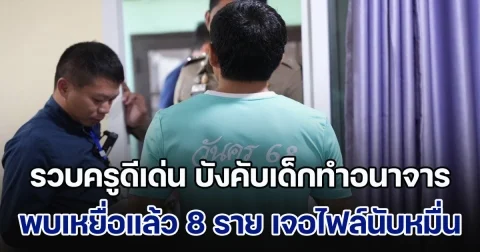 รวบครูดีเด่น บังคับเด็กทำอนาจารในห้องเรียนแล้วอัดคลิป พบเหยื่อแล้ว 8 ราย เจอไฟล์อีกนับหมื่น