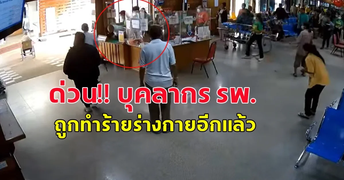 ด่วน!! บุคลากร รพ.ถูกทำร้ายร่างกายอีกแล้ว