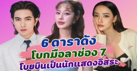 ไม่ต่อสัญญา เปิด 6 ดาราดัง โบกมือลาช่อง 7 โบยบินเป็นนักแสดงอิสระ