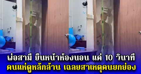พ่อสามี ยืนหน้าห้องนอน แค่ 10 วินาที คนแห่ดูหลักล้าน เฉลยสาเหตุคนยกย่อง