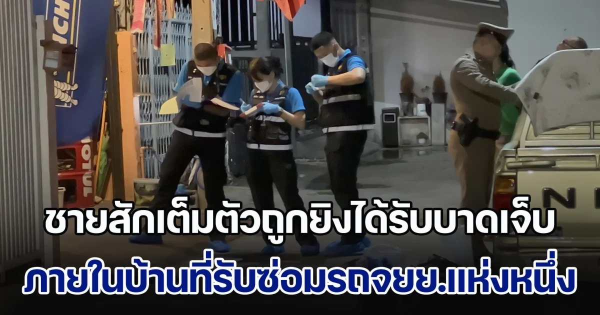 ชายสักเต็มตัวถูกยิงได้รับบาดเจ็บสาหัส ภายในบ้านที่รับซ่อมรถจยย.ย่านลาดปลาเค้า